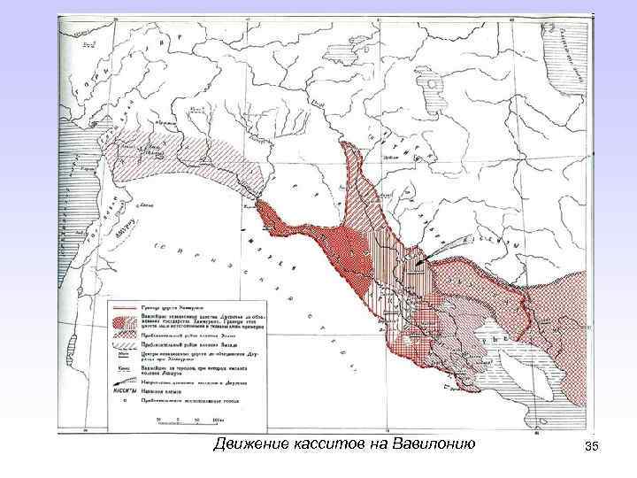 Движение касситов на Вавилонию 35 