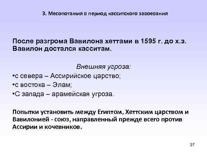 3. Месопотамия в период касситского завоевания После разгрома Вавилона хеттами в 1595 г. до