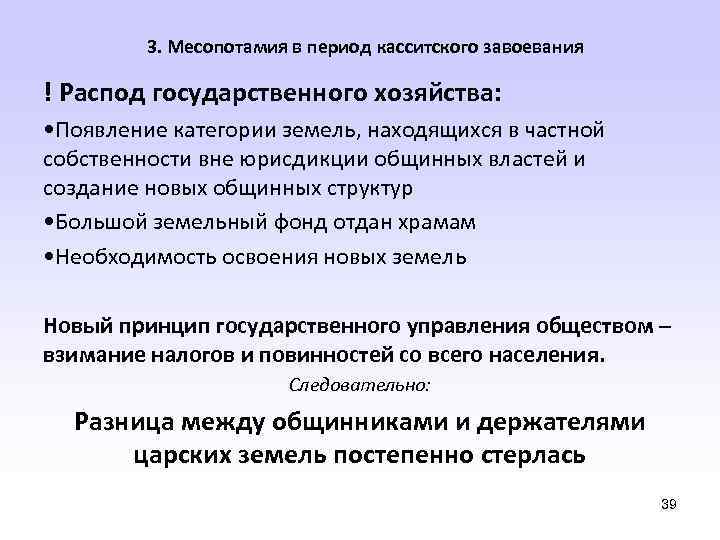 3. Месопотамия в период касситского завоевания ! Распод государственного хозяйства: • Появление категории земель,