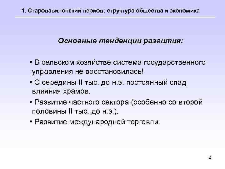 1. Старовавилонский период: структура общества и экономика Основные тенденции развития: • В сельском хозяйстве