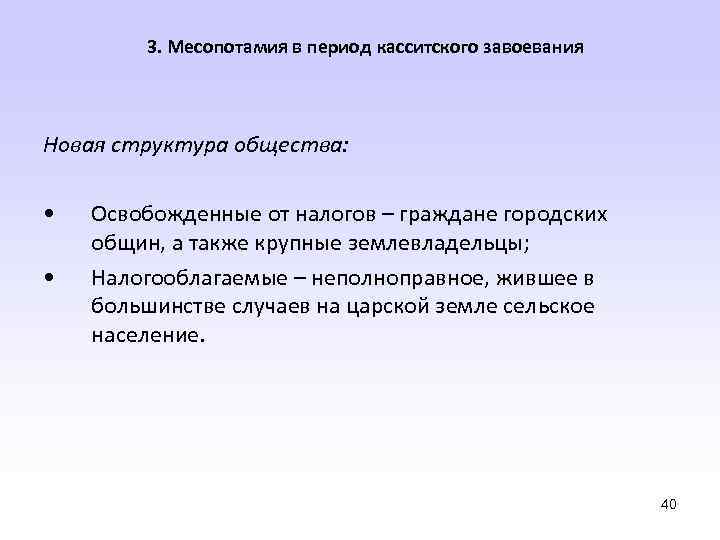 3. Месопотамия в период касситского завоевания Новая структура общества: • • Освобожденные от налогов