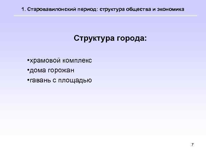 1. Старовавилонский период: структура общества и экономика Структура города: • храмовой комплекс • дома