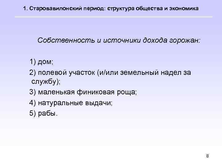 1. Старовавилонский период: структура общества и экономика Собственность и источники дохода горожан: 1) дом;