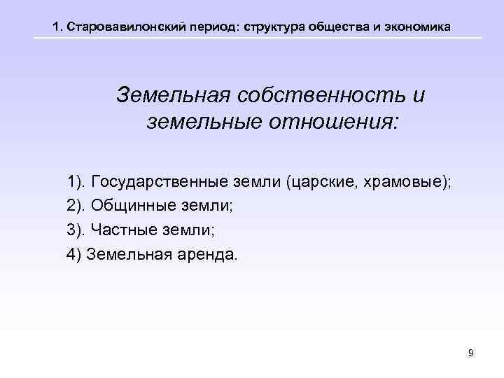 1. Старовавилонский период: структура общества и экономика Земельная собственность и земельные отношения: 1). Государственные