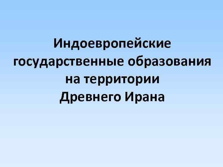 Индоевропейские государственные образования на территории Древнего Ирана 