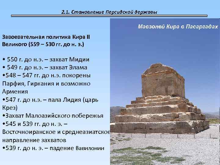 2. 1. Становление Персидской державы Мавзолей Кира в Пасаргадах Завоевательная политика Кира II Великого