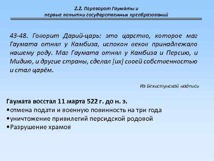 2. 2. Переворот Гауматы и первые попытки государственных преобразований 43 -48. Говорит Дарий-царь: это