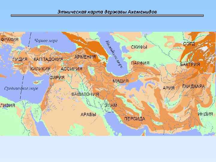 Этническая карта державы Ахеменидов 