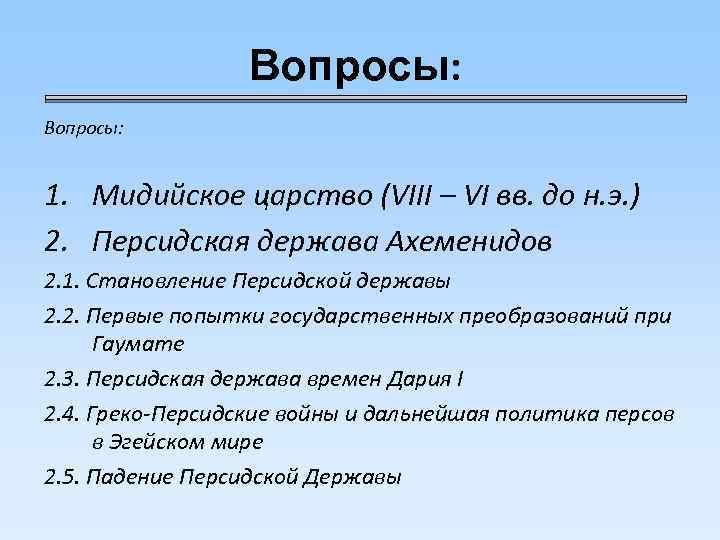 Вопросы: 1. Мидийское царство (VIII – VI вв. до н. э. ) 2. Персидская