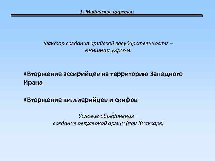 1. Мидийское царство Фактор создания арийской государственности – внешняя угроза: • Вторжение ассирийцев на