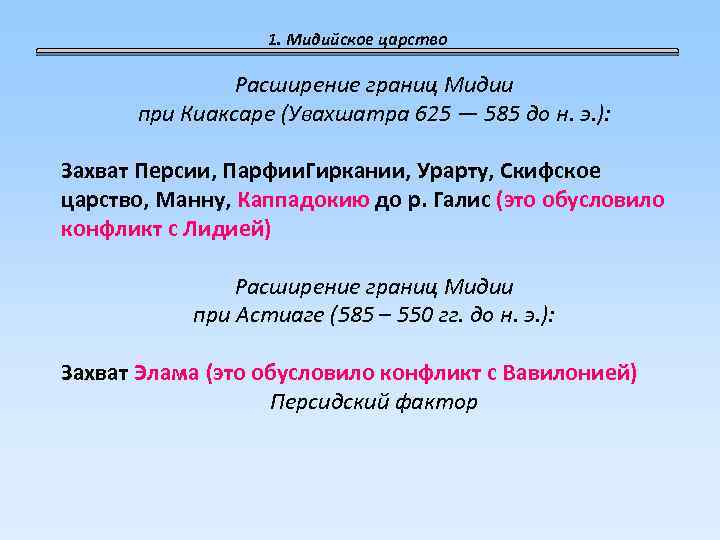 1. Мидийское царство Расширение границ Мидии при Киаксаре (Увахшатра 625 — 585 до н.