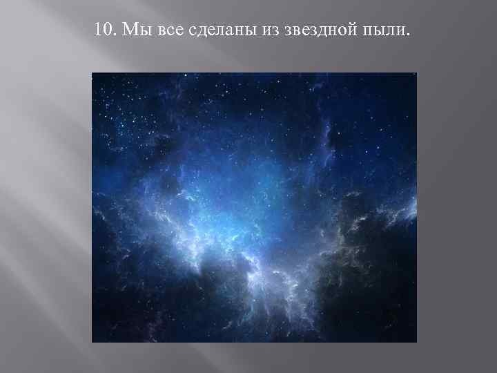 10. Мы все сделаны из звездной пыли. 