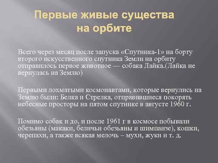 Первые живые существа на орбите Всего через месяц после запуска «Спутника-1» на борту второго