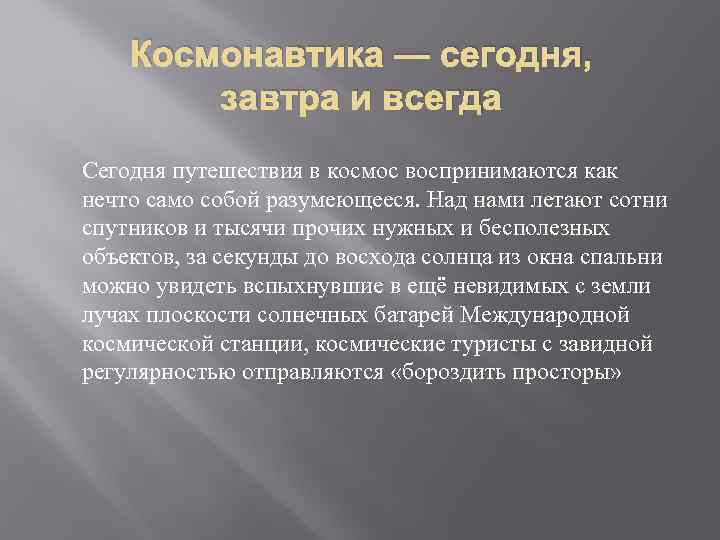 Космонавтика — сегодня, завтра и всегда Сегодня путешествия в космос воспринимаются как нечто само