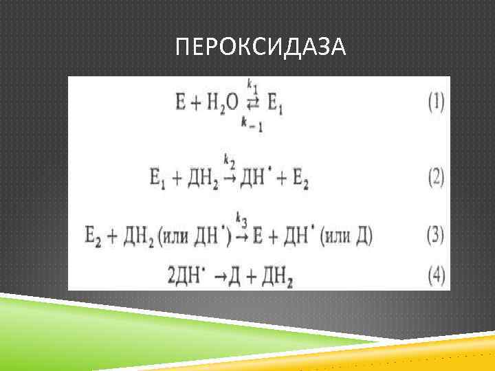 ПЕРОКСИДАЗА 