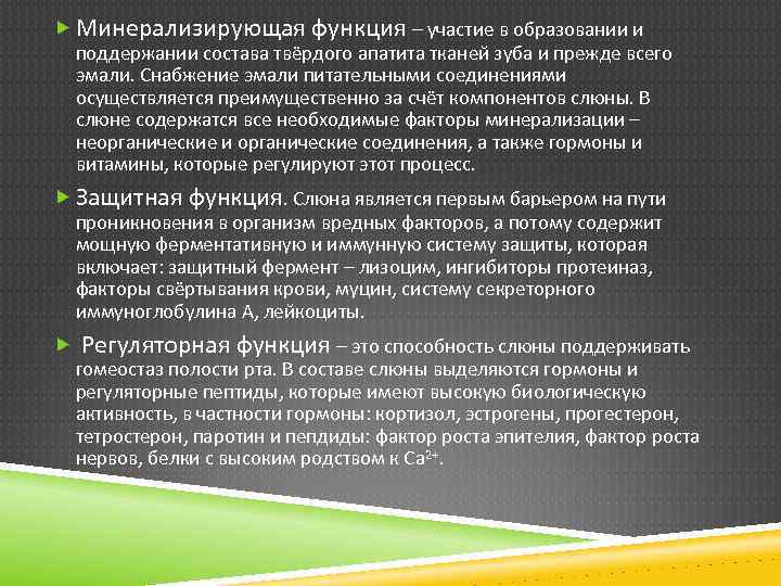  Минерализирующая функция – участие в образовании и поддержании состава твёрдого апатита тканей зуба