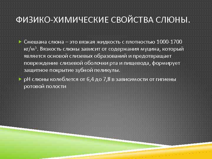 ФИЗИКО-ХИМИЧЕСКИЕ СВОЙСТВА СЛЮНЫ. Смешана слюна – это вязкая жидкость с плотностью 1000 -1700 кг/м