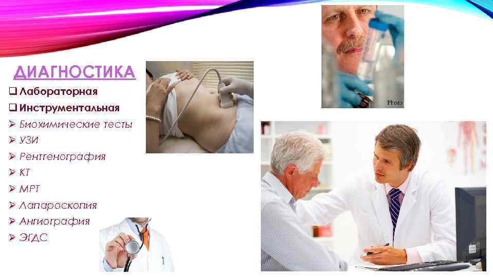 ДИАГНОСТИКА q Лабораторная q Инструментальная Ø Биохимические тесты Ø УЗИ Ø Рентгенография Ø КТ