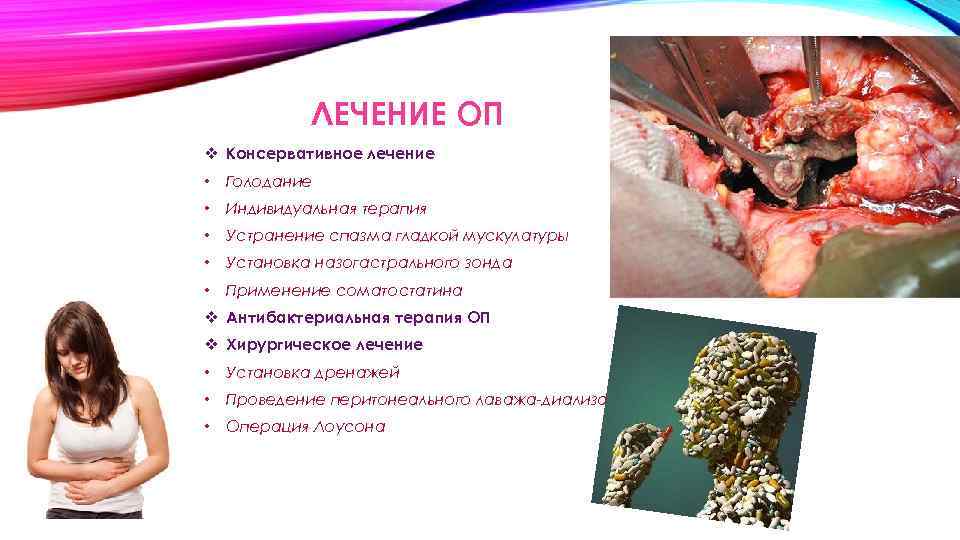ЛЕЧЕНИЕ ОП v Консервативное лечение • Голодание • Индивидуальная терапия • Устранение спазма гладкой