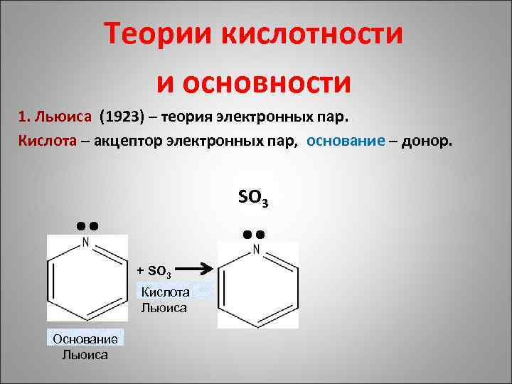 Кислотность основания. Кислотность по Льюису. Кислотность и основность Льюиса. Теории кислотности и основности. Концепция кислотности и основности.