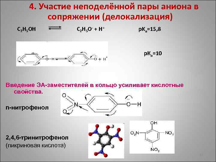 4. Участие неподелённой пары аниона в сопряжении (делокализация) C 2 H 5 OH C