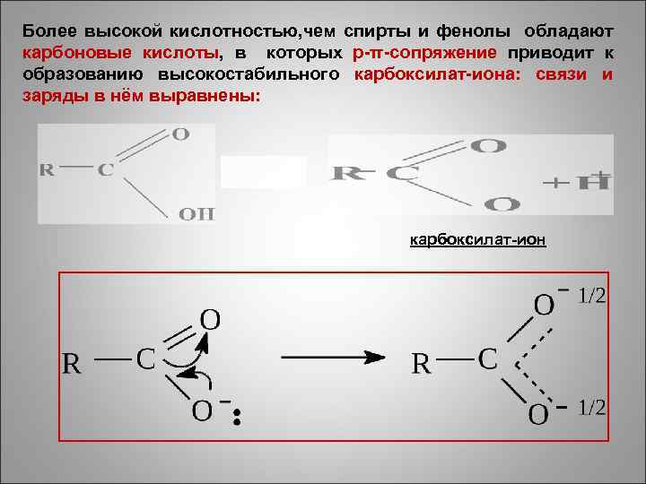 Более высокой кислотностью, чем спирты и фенолы обладают карбоновые кислоты, в которых р-π-сопряжение приводит