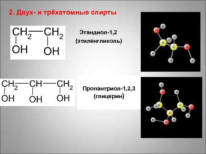 2. Двух- и трёхатомные спирты Этандиол-1, 2 (этиленгликоль) Пропантриол-1, 2, 3 (глицерин) 