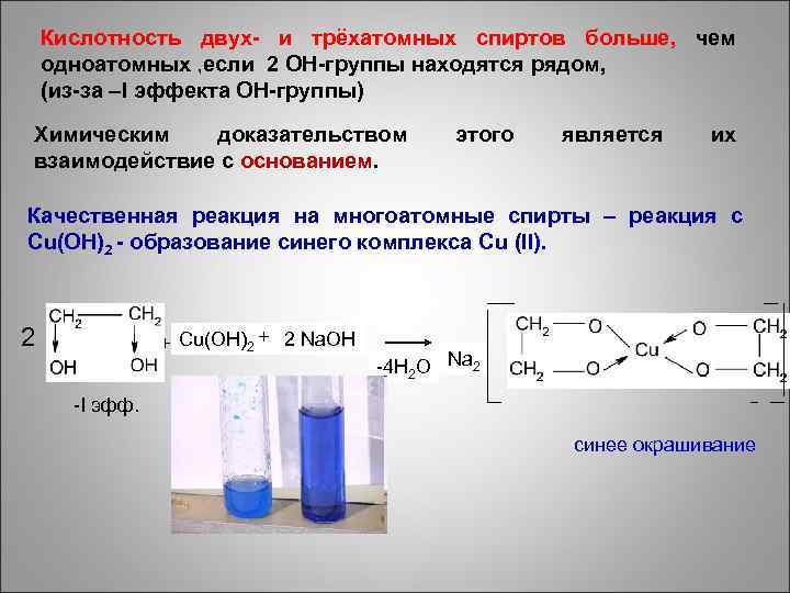 Кислотность двух- и трёхатомных спиртов больше, чем одноатомных , если 2 ОН-группы находятся рядом,