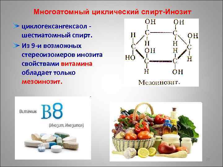 Многоатомный циклический спирт-Инозит циклогексангексаол шестиатомный спирт. Из 9 -и возможных стереоизомеров инозита свойствами витамина