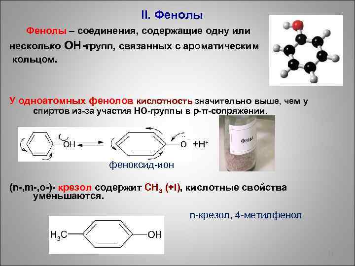  II. Фенолы – соединения, содержащие одну или несколько кольцом. ОН-групп, связанных с ароматическим