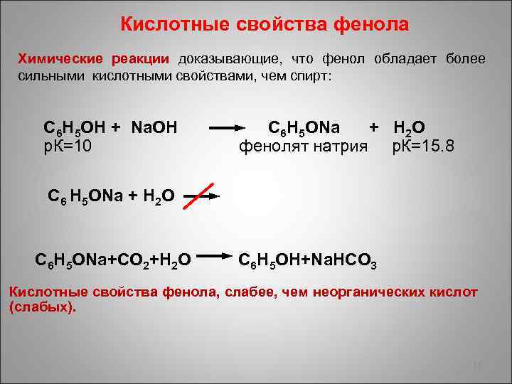 Кислотные свойства фенола Химические реакции доказывающие, что фенол обладает более сильными кислотными свойствами, чем