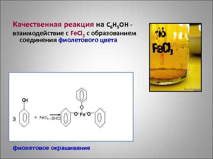 Качественная реакция на С 6 Н 5 ОН - взаимодействие с Fe. Cl 3