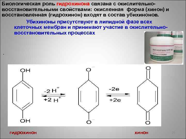 Биологическая роль гидрохинона связана с окислительновосстановительными свойствами: окисленная форма (хинон) и восстановленная (гидрохинон) входят