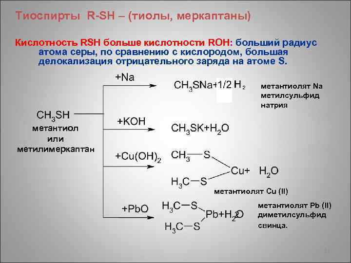 Тиоспирты R-SH – (тиолы, меркаптаны) Кислотность RSH больше кислотности ROH: больший радиус атома серы,