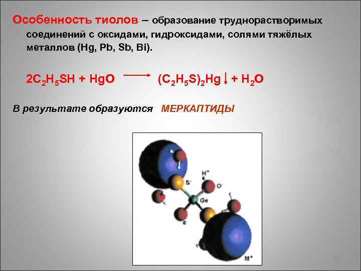 Особенность тиолов – образование труднорастворимых соединений с оксидами, гидроксидами, солями тяжёлых металлов (Hg, Pb,