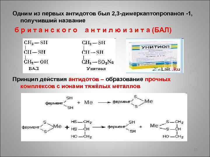 Одним из первых антидотов был 2, 3 -димеркаптопропанол -1, получивший название британского а н