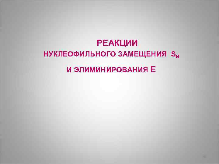 РЕАКЦИИ НУКЛЕОФИЛЬНОГО ЗАМЕЩЕНИЯ SN И ЭЛИМИНИРОВАНИЯ E 38 