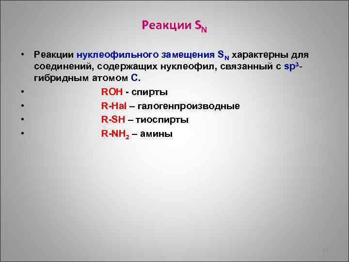 Реакции SN • Реакции нуклеофильного замещения SN характерны для соединений, содержащих нуклеофил, связанный с