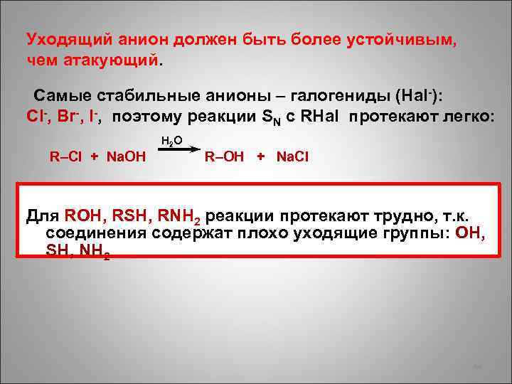 Уходящий анион должен быть более устойчивым, чем атакующий. Самые стабильные анионы – галогениды (Hal-):