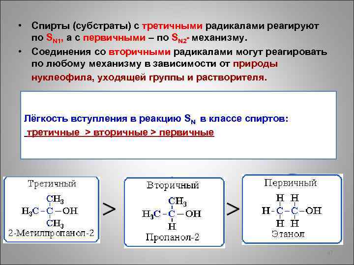  • Спирты (субстраты) с третичными радикалами реагируют по SN 1, а с первичными