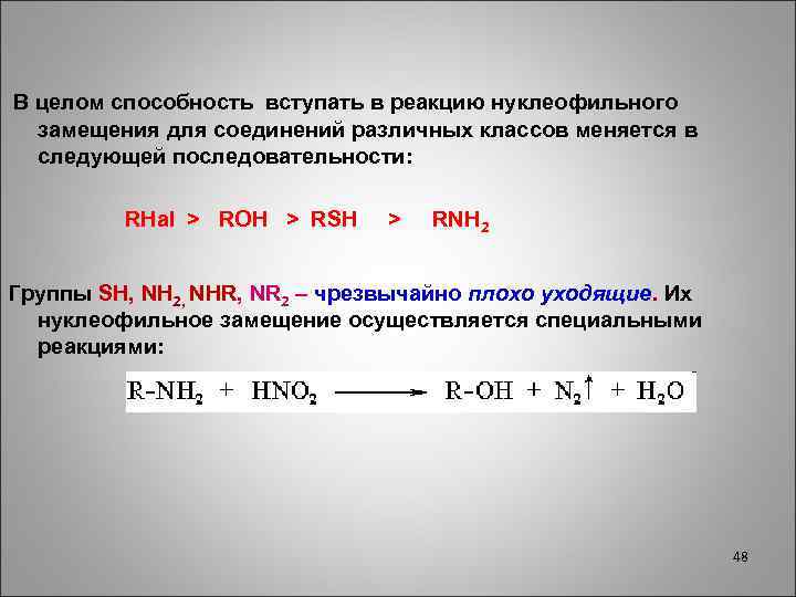 В целом способность вступать в реакцию нуклеофильного замещения для соединений различных классов меняется в