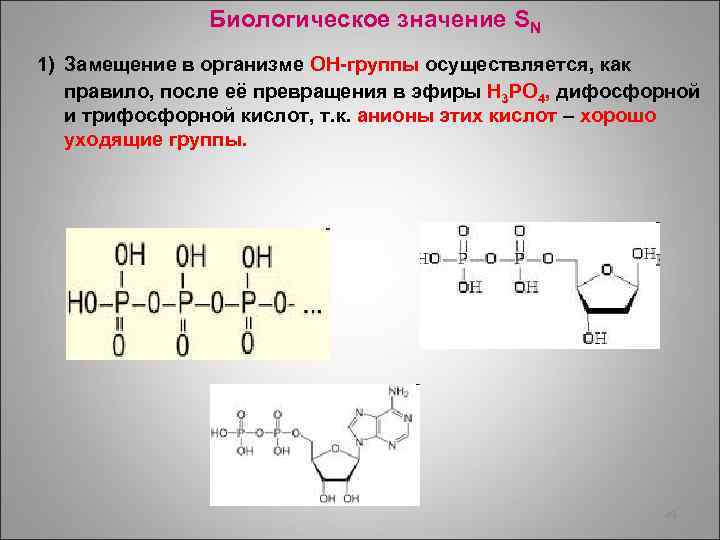 Биологическое значение SN 1) Замещение в организме ОН-группы осуществляется, как правило, после её превращения