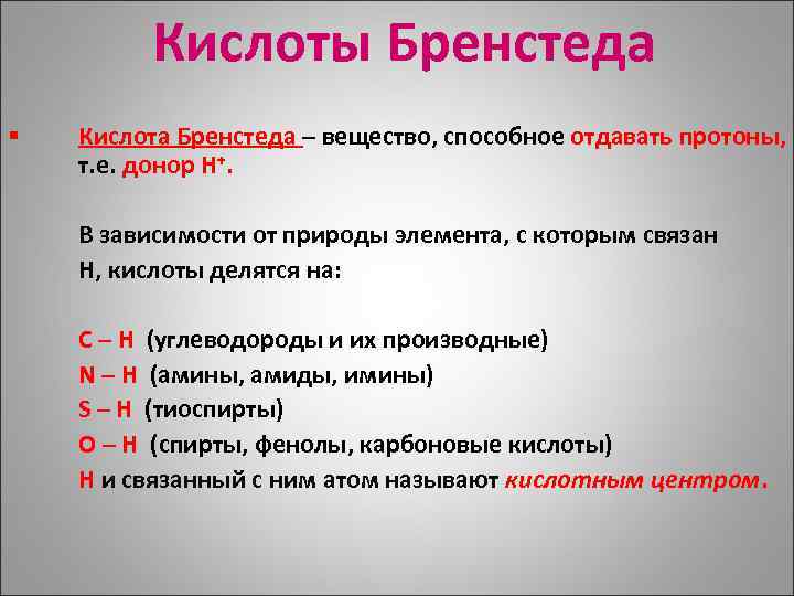 Кислоты Бренстеда § Кислота Бренстеда – вещество, способное отдавать протоны, т. е. донор H+.