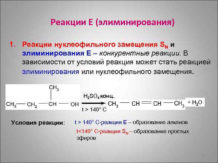 Реакции Е (элиминирования) 1. Реакции нуклеофильного замещения SN и элиминирования Е – конкурентные реакции.