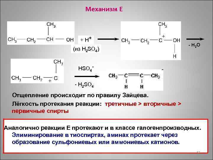 Механизм Е + H+ + (из H 2 SO 4) - H 2 O