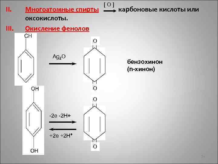 II. III. Многоатомные спирты оксокислоты. Окисление фенолов [ O ] карбоновые кислоты или О