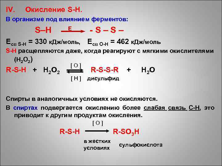 IV. Окисление S-H. В организме под влиянием ферментов: S–H E -S–S– Eсв S-H =