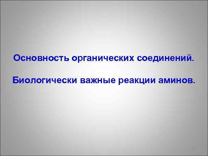 Основность органических соединений. Биологически важные реакции аминов. 56 