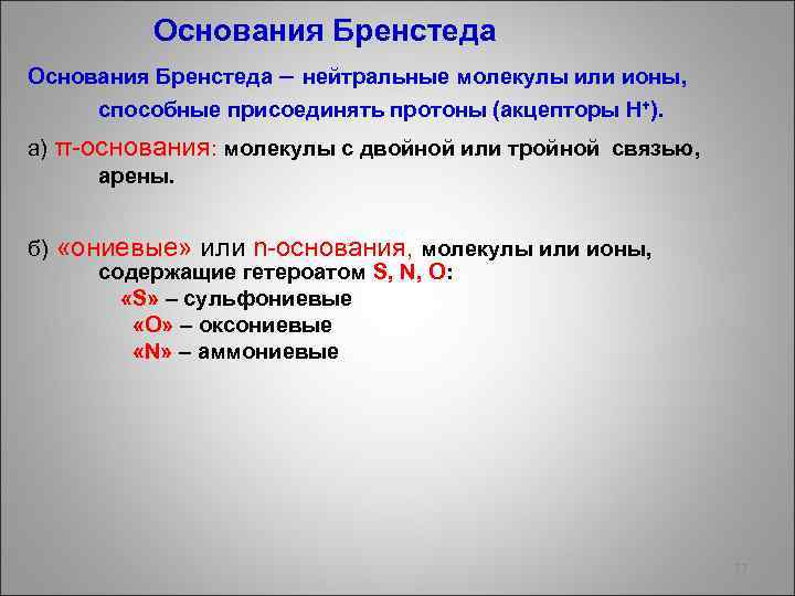 Основания Бренстеда – нейтральные молекулы или ионы, способные присоединять протоны (акцепторы Н+). а) π-основания: