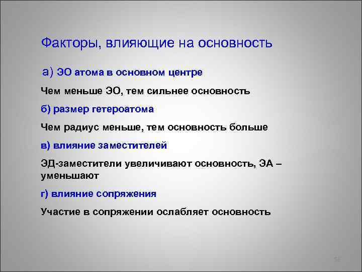 Факторы, влияющие на основность а) ЭO атома в основном центре Чем меньше ЭО, тем